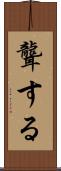 聾する Scroll