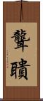 聾聵 Scroll