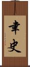 聿史 Scroll