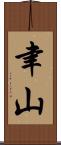 聿山 Scroll