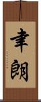 聿朗 Scroll
