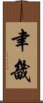聿畿 Scroll