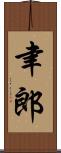 聿郎 Scroll