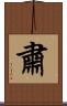 肅 Scroll
