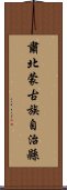 肅北蒙古族自治縣 Scroll