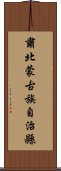 肅北蒙古族自治縣 Scroll