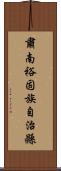 肅南裕固族自治縣 Scroll