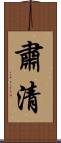 肅清 Scroll