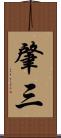 肇三 Scroll