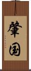 肇国 Scroll