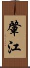 肇江 Scroll