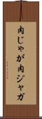 肉じゃが Scroll
