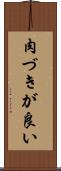 肉づきが良い Scroll