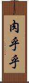 肉乎乎 Scroll