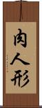 肉人形 Scroll