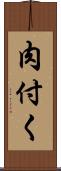 肉付く Scroll