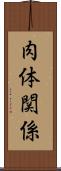 肉体関係 Scroll