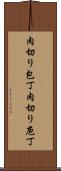 肉切り包丁 Scroll