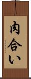 肉合い Scroll