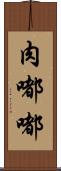 肉嘟嘟 Scroll
