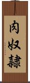 肉奴隷 Scroll