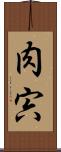 肉 Scroll