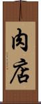 肉店 Scroll
