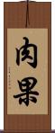 肉果 Scroll