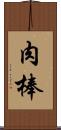肉棒 Scroll