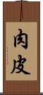 肉皮 Scroll