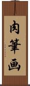 肉筆画 Scroll