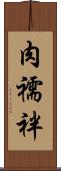 肉襦袢 Scroll