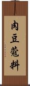 肉豆蔻料 Scroll