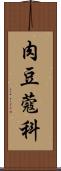 肉豆蔻科 Scroll