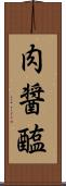 肉醤 Scroll