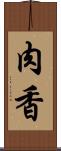 肉香 Scroll