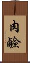 肉鹼 Scroll