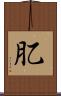 肊 Scroll