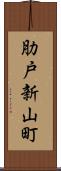 肋戸新山町 Scroll