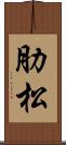 肋松 Scroll