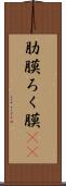 肋膜 Scroll