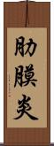 肋膜炎 Scroll