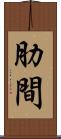 肋間 Scroll