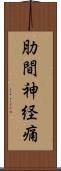 肋間神経痛 Scroll