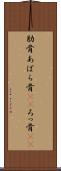 肋骨 Scroll
