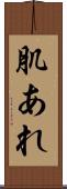 肌あれ Scroll
