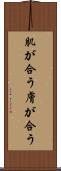 肌が合う Scroll