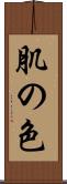 肌の色 Scroll