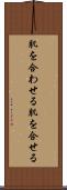 肌を合わせる Scroll