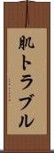肌トラブル Scroll